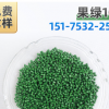 果綠106 熱銷色母粒生產廠家打樣定做色母，草綠色母用于PP,PE PS