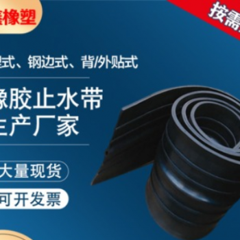 批發 天然橡膠止水帶 中埋式橡膠止水帶 公路工程橡膠鋼邊止水帶