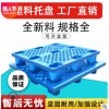 上海塑料托盤 叉車棧板倉庫防潮墊倉板 1210網格單面九腳塑料托盤
