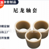 定制加工 機械尼龍軸套 PA66襯套卡套 黑色尼龍軸套加工