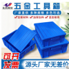 廠家直供 五金盒 周轉箱 塑料盒 零件工具盒 多種規格可定制