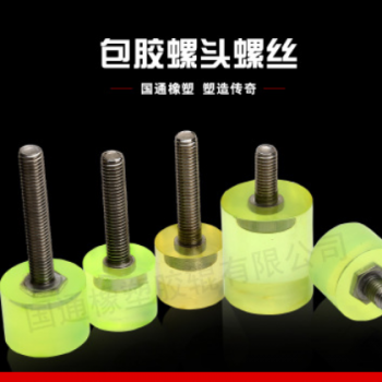 專業定制五金包膠 螺絲包膠 腳墊 聚氨酯包膠螺絲頭減壓緩沖防撞