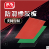 颯拓廠家供應 橡膠板 防滑橡膠板 配電房防滑橡膠墊 現貨出售