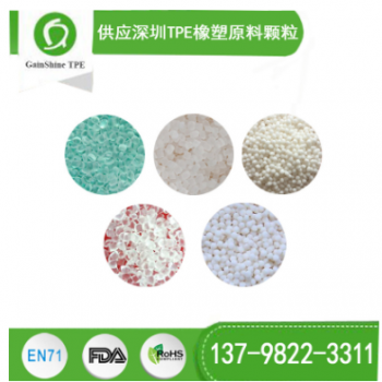 供應深圳TPE橡塑原料顆粒 深圳專業的塑料原料制造工廠 久爍科技