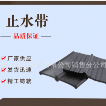 廠家供應工業用止水帶 黑色抗磨損橡膠止水帶 定制止水帶