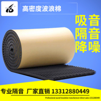 廣東廠家直銷(xiāo)背膠高密度波浪隔音棉 機(jī)械設(shè)備機(jī)箱風(fēng)機(jī)隔音棉材料