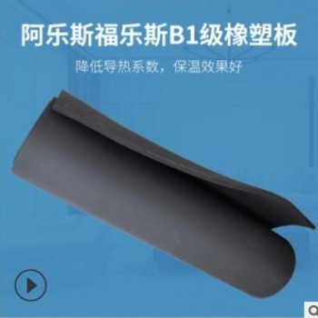 福樂斯b1級阻燃橡塑板 鋁箔自粘橡塑海綿板 阿樂斯隔熱橡塑保溫板