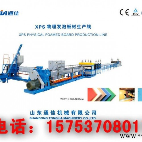 通佳牌75P/150發泡板設備 XPS物理發泡板材生產線 擠塑板設備塑料機械 塑料機械保溫板生產線擠塑板生產線