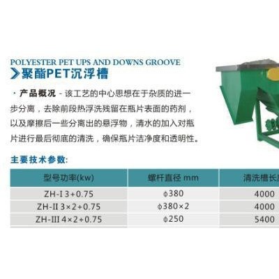 安徽河南甘肅浙江江蘇聚酯PET漂谷機(jī)、沉浮槽、清洗槽振航塑料機(jī)械