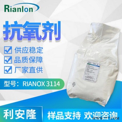 利安隆抗氧劑3114 聚乙烯材料加工添加劑 橡膠樹脂抗氧化抗老化劑 利安隆3114抗氧劑廠家 全國供應 咨詢試樣量大價優