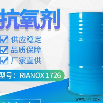 利安隆抗氧劑1726 熱熔膠、粘合劑抗氧化劑 橡膠抗氧化劑1726 加工添加劑穩定劑 利安隆廠家 技術支持 量大從優