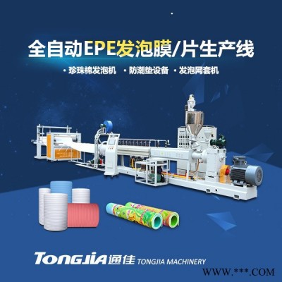 通佳全自動EPE珍珠棉發泡機器設備-發泡膜片材管棒型材生產線-發泡棉軟包裝塑料機械-爬行墊成套設備-快遞包裝機