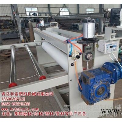 塑料板材設備、青島和泰塑機、PP塑料板材設備
