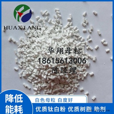 華翔 白色母粒**鈦白粉白色母PE/PP色母料彩色母粒生產廠家