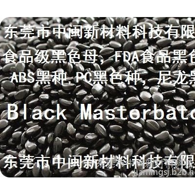 黑種，黑色種，黑色母粒，管材黑色母，管道黑色母，ABS專用黑色母，PC專用黑色母，尼龍專用黑色母，食品級黑色母，無鹵黑種