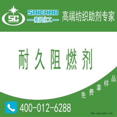 ** 賽超耐久純棉阻燃劑， 耐久阻燃劑