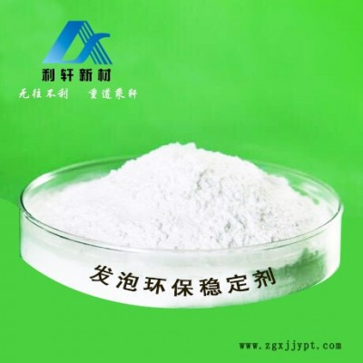 利軒LX-550 PVC發泡制品環保熱穩定劑