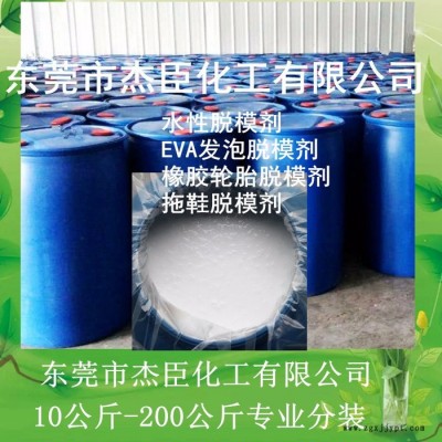 杰臣jc-306 水性脫模劑 橡膠輪胎脫模劑 EVA發泡脫模劑  離型劑