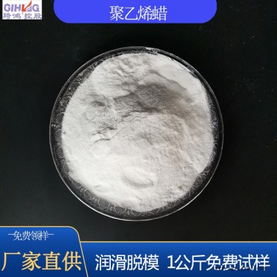 塑料脫模劑聚乙烯蠟 pvc建筑模板脫模劑PE蠟 琦鴻生產廠家供應