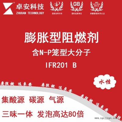 卓安IFR201-B 大分子膨脹型阻燃劑|水性環保無鹵阻燃劑|磷氮系鋼結構防火涂料膨脹專用阻燃劑
