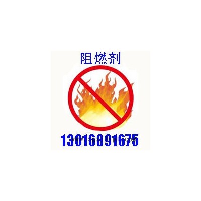 供應(yīng)常化消防阻燃劑消防工程專用阻燃劑