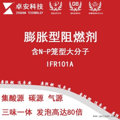 卓安IFR-101A新型膨脹型籠型大分子單質型阻燃劑 磷氮系阻燃劑