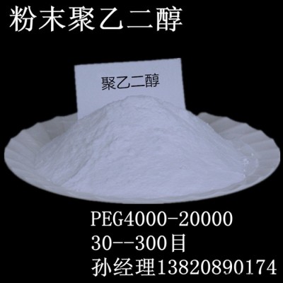 粉末聚乙二醇4000，peg4000 聚乙二醇**東大聚乙二醇4000食品添加劑聚乙二醇保濕劑增稠劑脫模劑