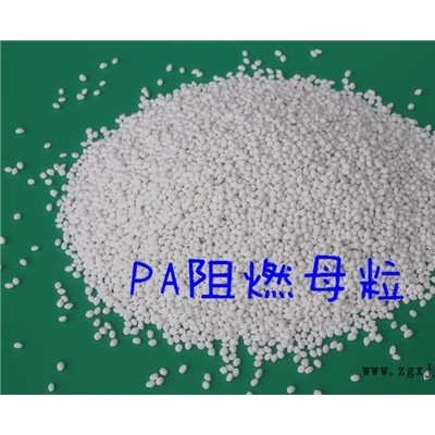 海翔塑業(yè)PA600 PA66、PA6阻燃母粒 尼龍阻燃劑