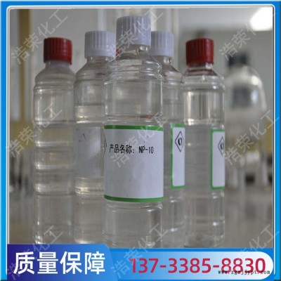 非離子表面活性劑 np-10乳化劑 現(xiàn)貨24小時(shí)發(fā)貨