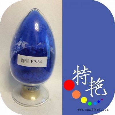 ** 群青FP-64顏料   耐高溫色粉 環保有機顏料