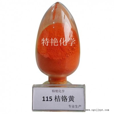 專業生產  115桔鉻黃 鉻系列顏料 著色力強 遮蓋力強 耐光耐候性好 環保有機顏料 無機顏料里 中鉻黃