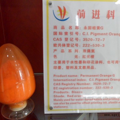 供應1151永固桔黃G，有機顏料橙13