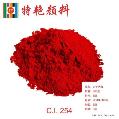 ** DPP大紅254紅  紅色耐高溫色粉 環保有機顏料