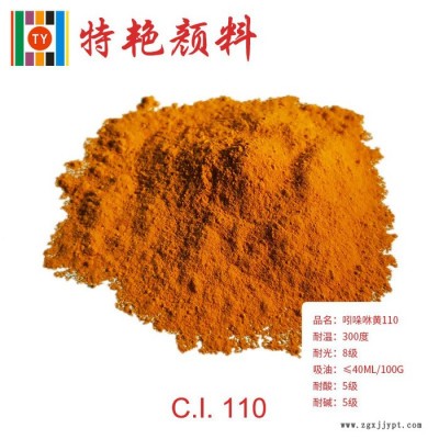 ** 110黃顏料  吲哚咻黃110  環(huán)保有機(jī)顏料  偶氮縮合顏料  紅光黃 紅光黃