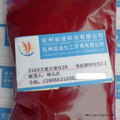 供應3165立索爾紫紅2R，有機顏料紅63:1