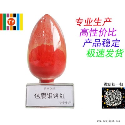 專業生產  包膜鉬鉻紅  鉻系列顏料 遮蓋力強 耐光耐候性好
