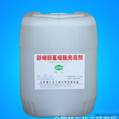供應精匯牌產品彩磚光亮劑 **】