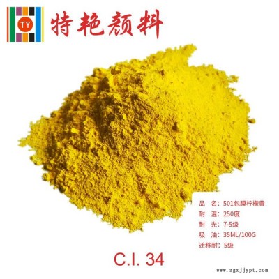 專業生產 包膜檸檬黃   環保有機顏料  耐高溫色粉