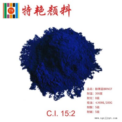 ** 酞青藍NRCNF 15：2 紅光藍 耐高溫顏料色粉 環保有機顏料色粉 穩定紅光藍 耐候性好 耐酸堿 用于塑料