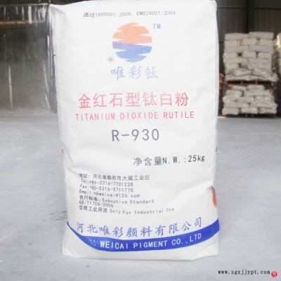 免費郵寄樣品  金紅石型鈦白粉 930 河北唯彩顏料。。