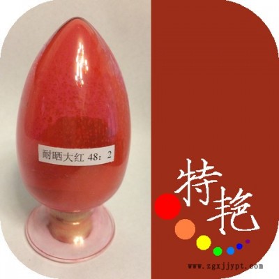 ** 耐曬艷紅 水性48：2 2BP用于涂料塑料油墨 艷黃光紅 耐高溫色粉 環保有機顏料 單偶氮顏料  耐溫220