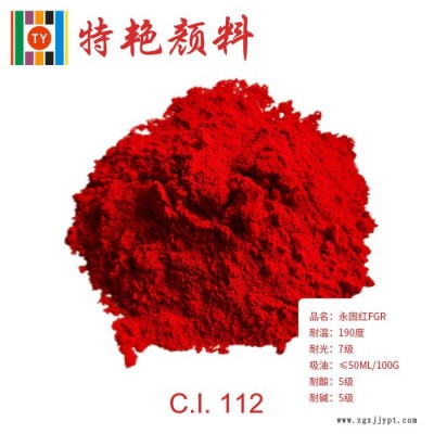 ** 顏料紅112 永固紅FGR 112  環保有機顏料  艷紅色 耐高溫色粉