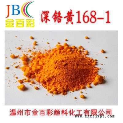廠家批發 金百彩牌 深鉻黃168-1 深鉻黃顏料 量大優惠