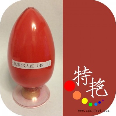 **  立索爾大紅49：1  中紅色 耐高溫色粉 環保有機顏料