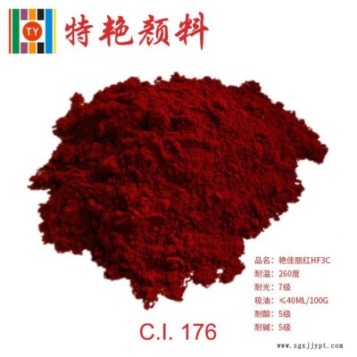 艷佳麗紅HF3C176  環保有機顏料 艷藍光紅色 耐高溫色粉廠家批發