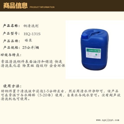皓泉HQ-131S 銅材脫脂除油劑銅光亮劑五金工件銅件環保清洗液黃銅除油劑
