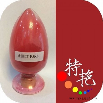 ** 170永固紅F5RK 環保有機顏料色粉 紫相紅耐高溫顏料色粉
