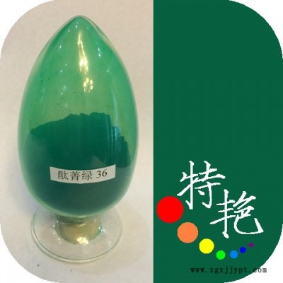 ** 酞青綠36  環保有機顏料  藍光綠 耐高溫色粉