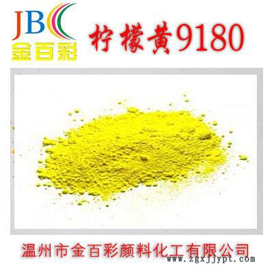 大量批發 金百彩牌 耐高溫檸檬黃9180 耐高溫包膜鉻黃顏料