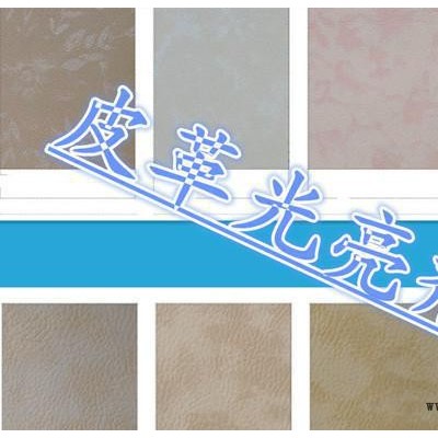皮革用光亮劑、皮革涂層、高濃產品、增加皮革的手感和光亮度